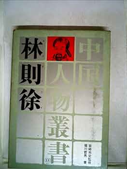 王安石 (1967年) (中国人物叢書〈第2期 5〉) 中国人物叢書 全12巻(宮崎市定 監修) / 古本倶楽部株式会社